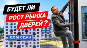 Будет ли рост на рынке дверей? Как продавать входные и межкомнатные двери?
