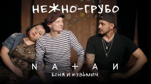 ПАРОДИЯ: NATAN - НЕЖНО-ГРУБО (by Боня и Кузьмич)