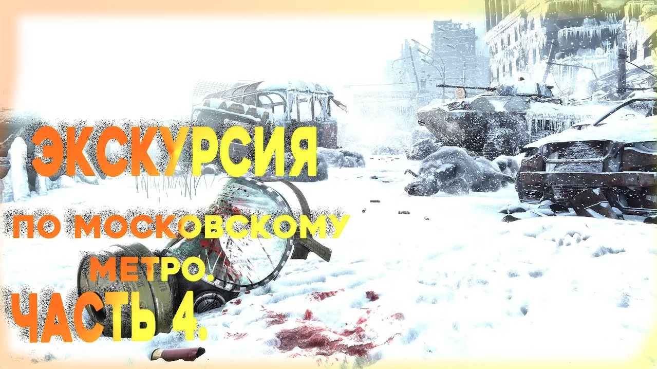 Прохождение. Metro 2033 Redux. Часть 4.