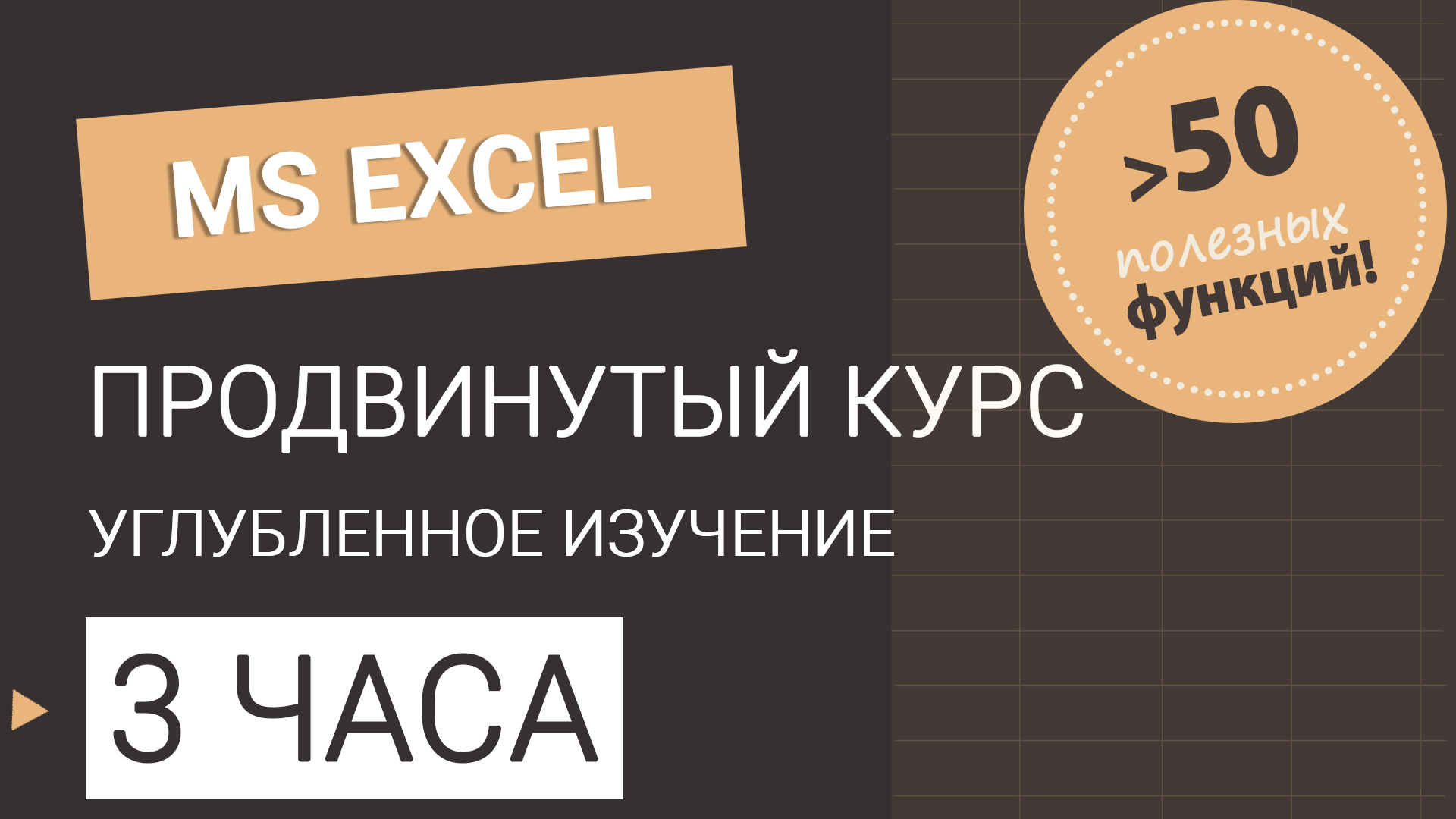 Excel продвинутый уровень. Три уровня владения excel.