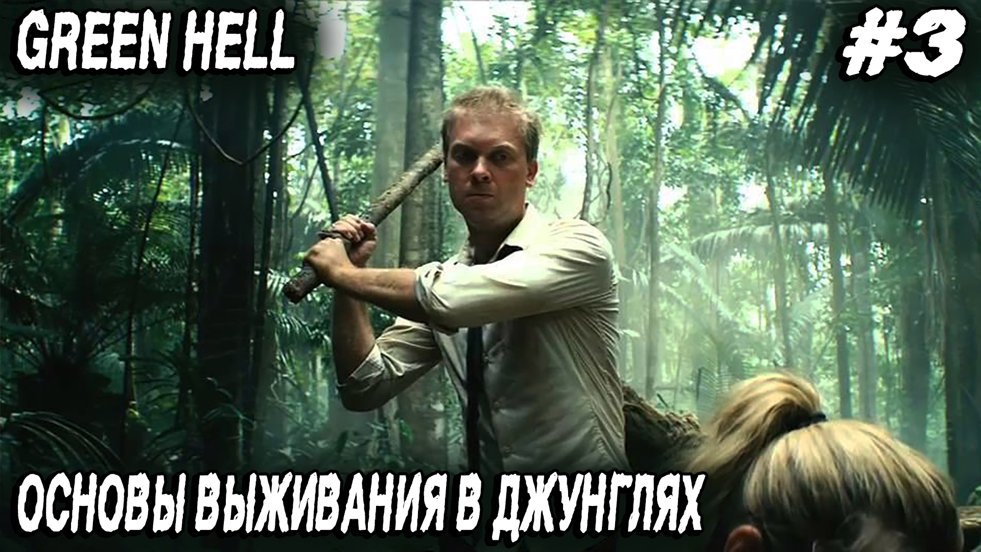 Green hell - гайд по основам выживания в джунглях. Дядя добывает воду, мутит костёр и въезжает в хат