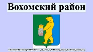 Вохомский район