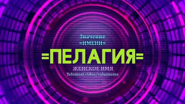 Значение имени Пелагия - Тайна имени смотреть онлайн