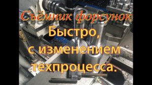 Съёмник форсунок, меняю техпроцесс.