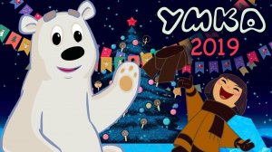 Умка на ёлке - Русский трейлер (HD)