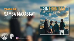 02. SAMBA МАХАББАТ - Sin Frontera (Official Audio)