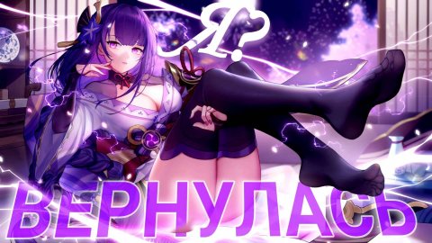 НУ ЧТО, НЕ ЖДАЛИ? А Я СЮРПРИЗОМ! / Genshinimpact СКУЧАЛА