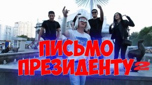 ЭМСИ Кводратный feat Роман Желтов - Письмо Президенту 2