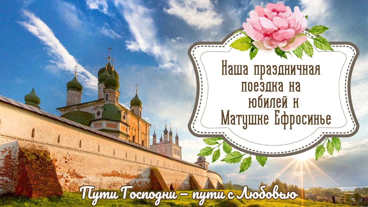 Юбилей матушки Ефросиньи