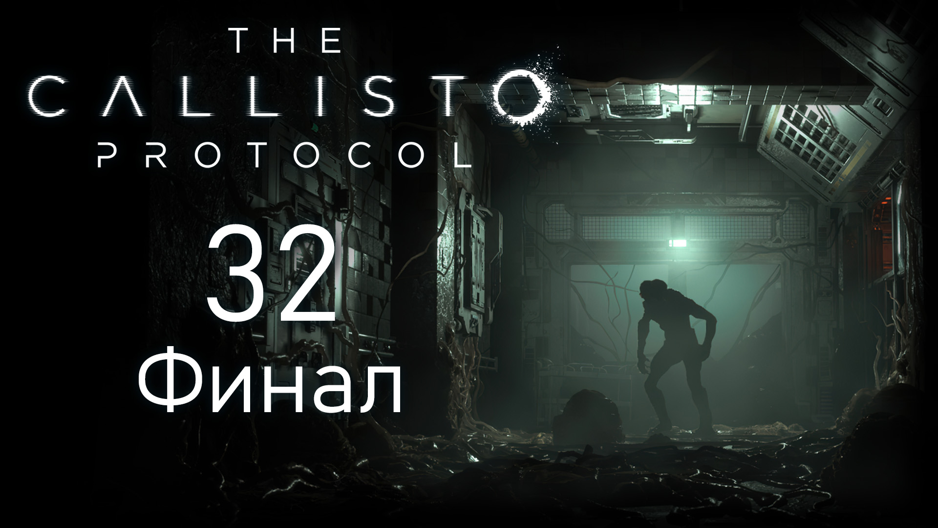 The Callisto Protocol - Альфа пациент - Прохождение игры на русском [#32] Финал | PC