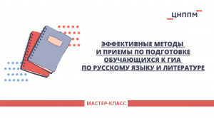 Эффективные методы и приемы по подготовке обучающихся к ГИА по русскому языку и литературе