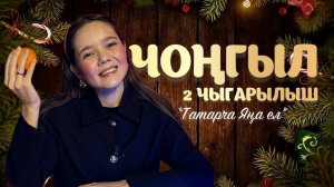 ЧОНГЫЛ/ Татарча Яна ел/ Татарский Новый год/ 2 ЧЫГАРЫЛЫШ/ 2 ВЫПУСК