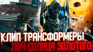 Клип || Трансформеры || Луч Солнце Золотого [4k] @dasishka_prime7592