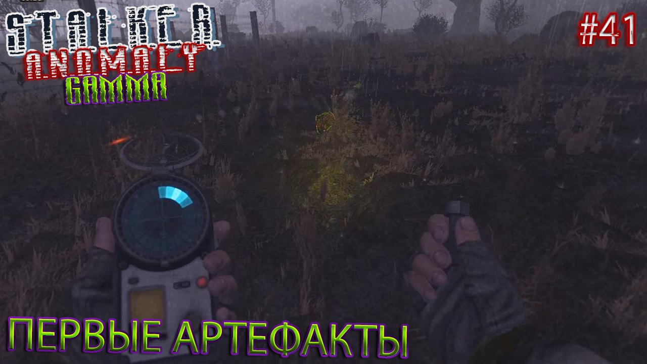 ПЕРВЫЕ АРТЕФАКТЫ | STALKER ANOMALY GAMMA | Серия 41