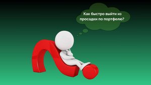 Узнайте! Как быстрее выбраться из просадки по портфелю?