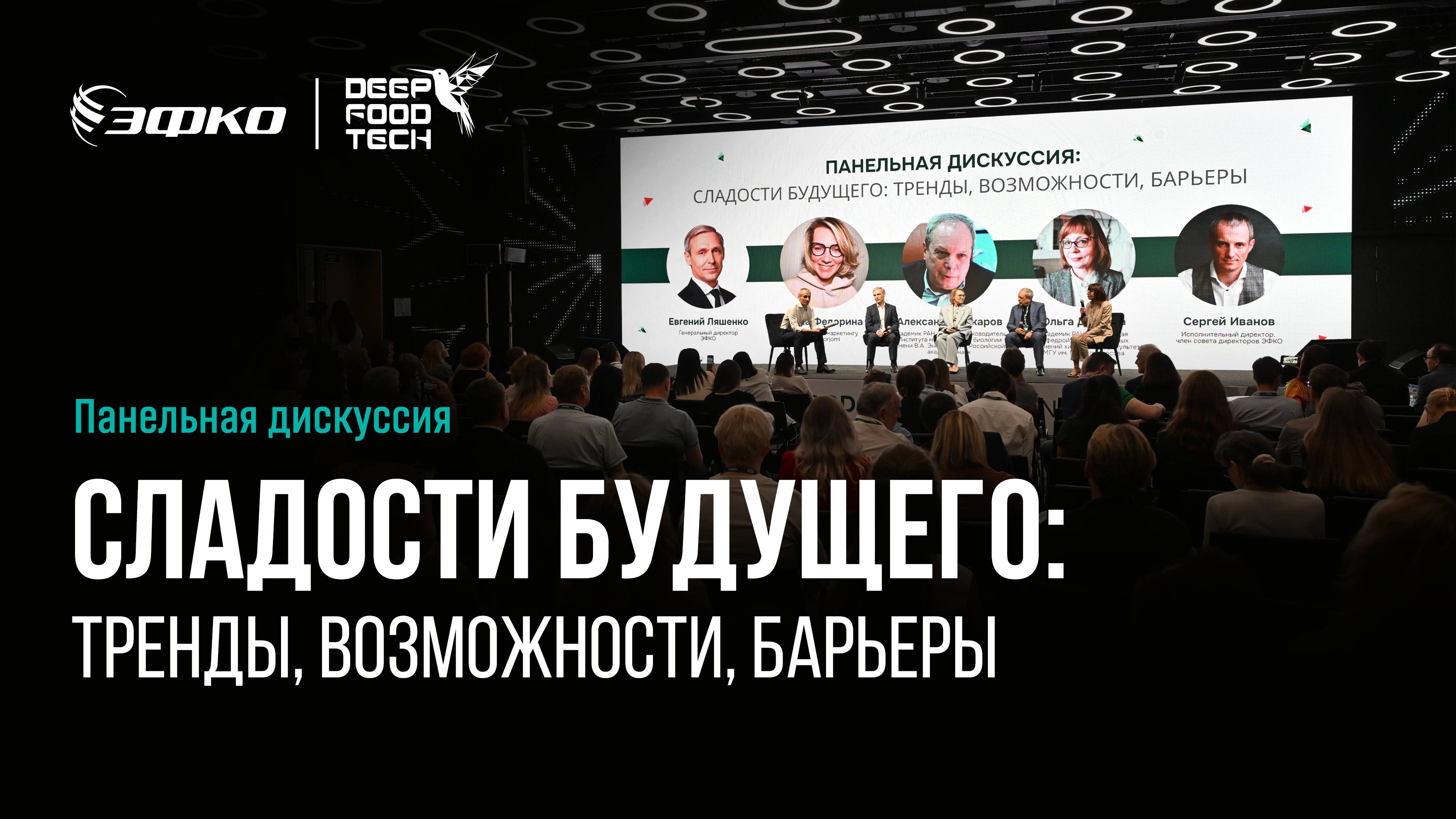 Сладости будущего: тренды, возможности, барьеры. Панельная дискуссия Deep Food Tech 2024