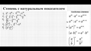 Свойства степеней. 7 класс