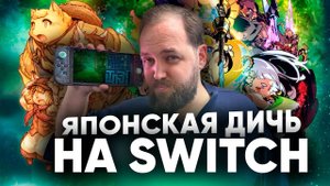 Японская дичь на Nintendo Switch - feat Бэбэй@DegraBebs - World’s End Club, Etrian Odyssey,  Fuga
