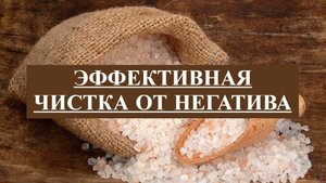 Эффективная чистка солью от негатива. Чистка порчи с обраткой