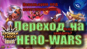Код восстановления Хроник Хаоса. Как вернуть игру?