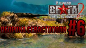 ОБОРОНА СЕВАСТОПОЛЯ — В ТЫЛУ ВРАГА 2: БРАТЬЯ ПО ОРУЖИЮ/ПРОХОЖДЕНИЕ [#6] (Сложность "Тяжело")