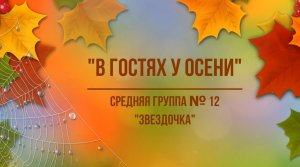В гостях у Осени Средняя группа № 12 (октябрь 2021).mp4