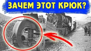 Зачем немцы крепили к поездам крюк во время второй мировой войны. Проект "Крюк".