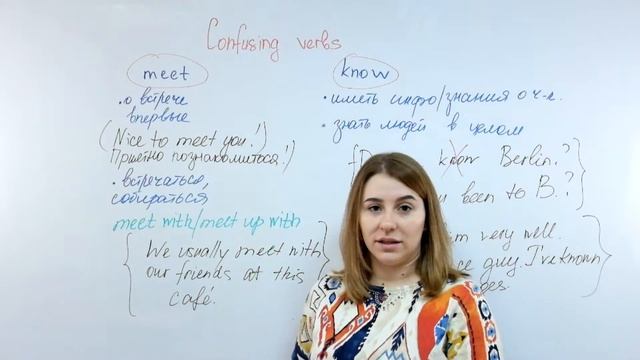 АНГЛИЙСКИЙ - MEET and KNOW  Confusing verbs