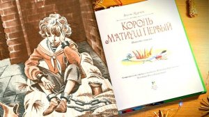 Януш Корчак Король Матиуш Первый краткое содержание #pereskazus