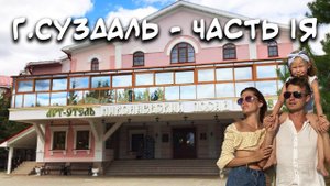 Суздаль отель Николаевский посад, обзор.