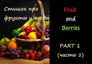 Ягоды и фрукты на английском. Часть 1. Стишок на английском для детей и взрослых