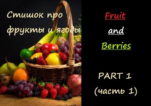 Ягоды и фрукты на английском. Часть 1. Стишок на английском для детей и взрослых. Авторские материлы