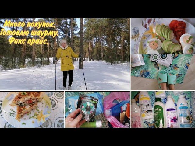 Влог. Vlog. Готовлю шаурму. Много покупок. Фикс прайс. Фаберлик. Магнит косметика. Катаемся на лыжах