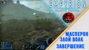 Empyrion Galactic Survival - Прохождение игры - Масперон - Злой волк Завершение
