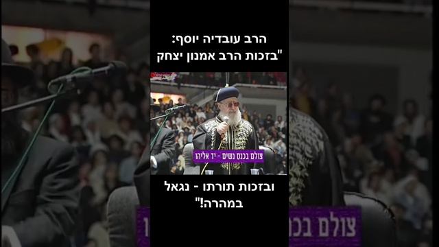 הרב עובדיה יוסף: "בזכות הרב אמנון יצחק ובזכות תורתו - נגאל במהרה!"