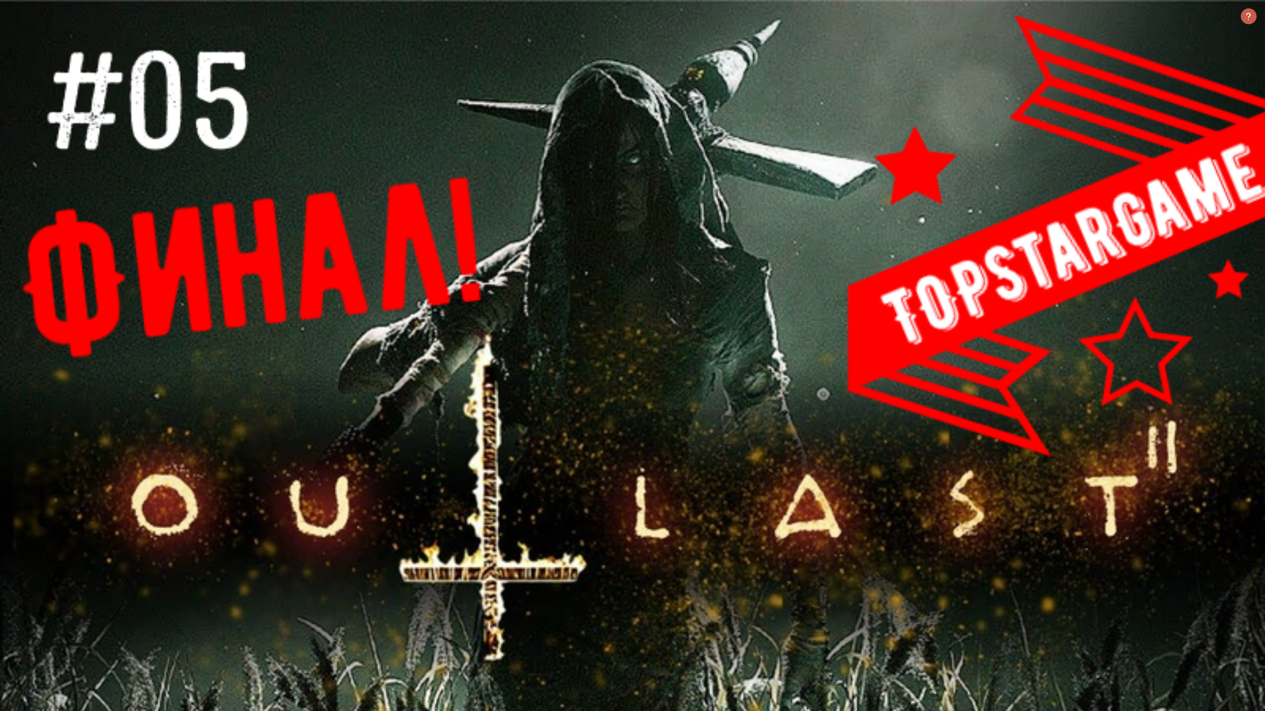 Outlast 2 ► Финал ► ХОРРОР (+16 ) #05