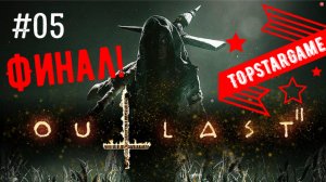 Outlast 2 ► Финал ► ХОРРОР (+16 ) #05