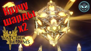 Кручу шарды под х2 на ЛЕГИ | Gray plays | Watcher of Realms