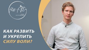Сила воли как развить и укрепить