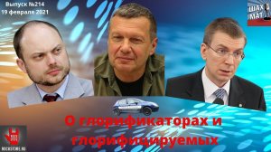 Выпуск №214 О глорификаторах и глорифицируемых