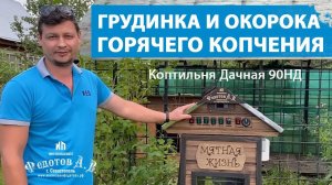 Восхитительное лакомство в дорогу - ГРУДИНКА и КУРИНЫЕ ОКОРОКА горячего копчения.