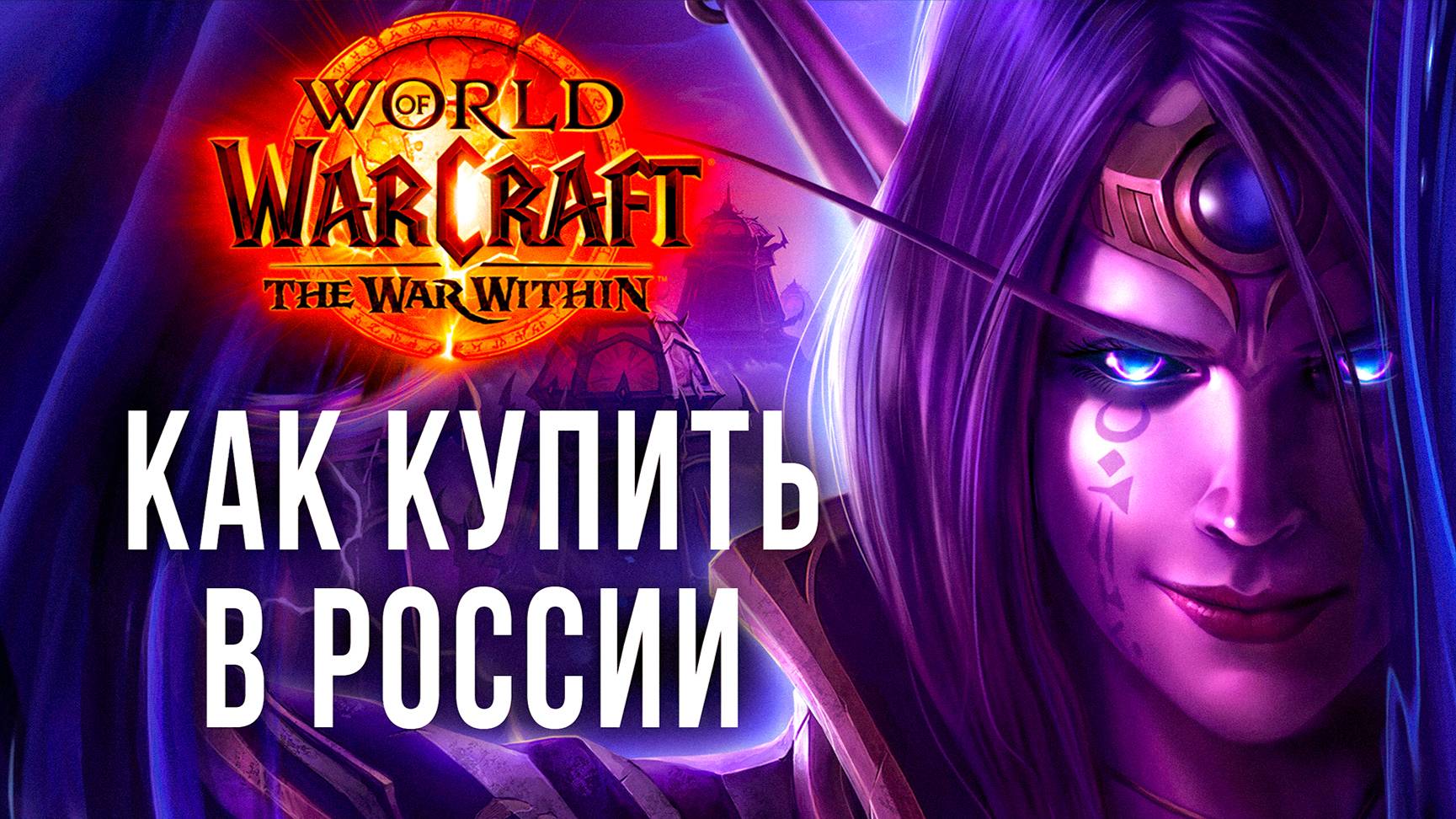 Как купить DLC The War Within для World of Warcraft в России
