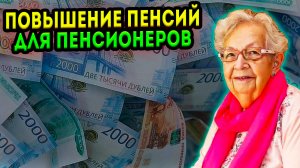 НОВОЕ повышение ПЕНСИЙ для пенсионеров УЖЕ С 1 ОКТЯБРЯ