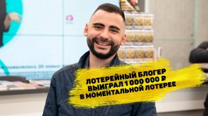 Влад Константинов выиграл в моментальную лотерею «Миллионер» 1 000 000 ₽