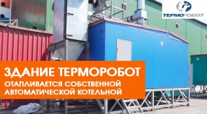 Здание Терморобот отапливается собственной автоматической угольной котельной