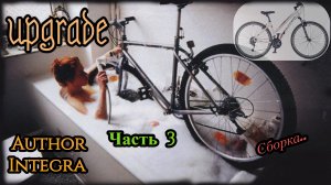 Апгрейд велосипеда жены. часть 3 Сборка, установка системы и гидравлических тормозов. Author Integra