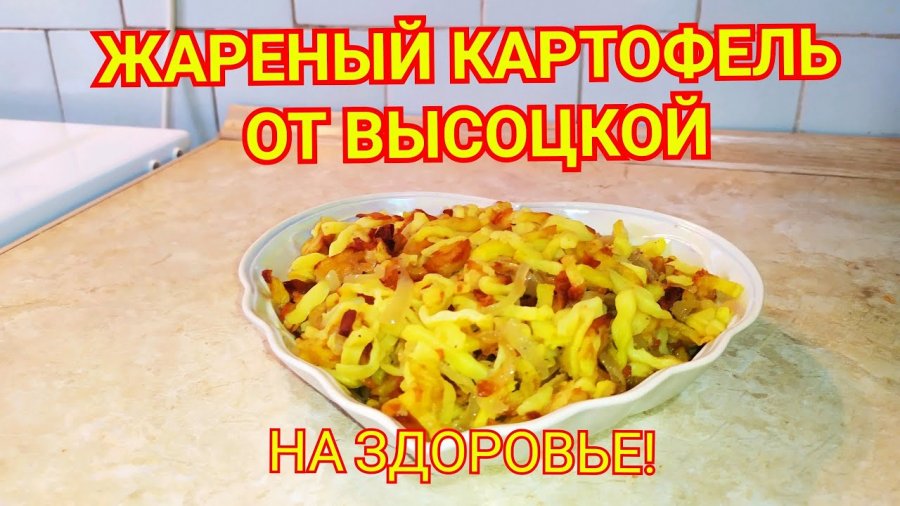 Рецепт жареной картошки высоцкая