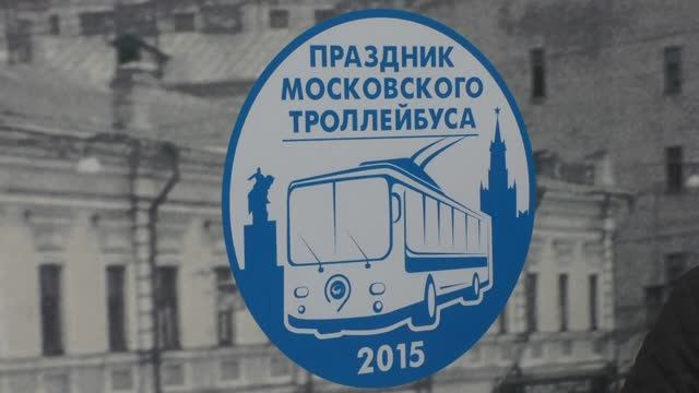 Праздник московского троллейбуса 2015 г. Парад троллейбусов в Москве 2015 г.