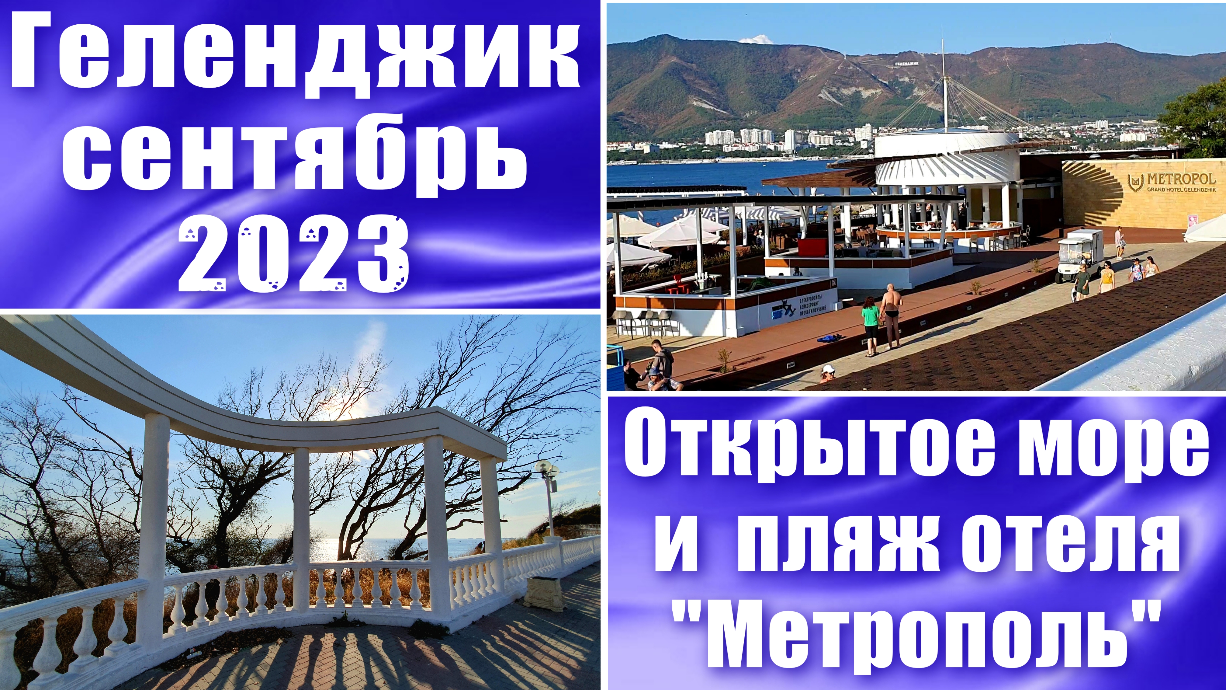 Геленджик пляж "Метрополь" и Открытое море сентябрь 2023