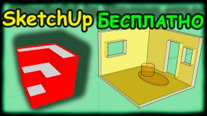 SketchUp на русском, установка, знакомство с программой